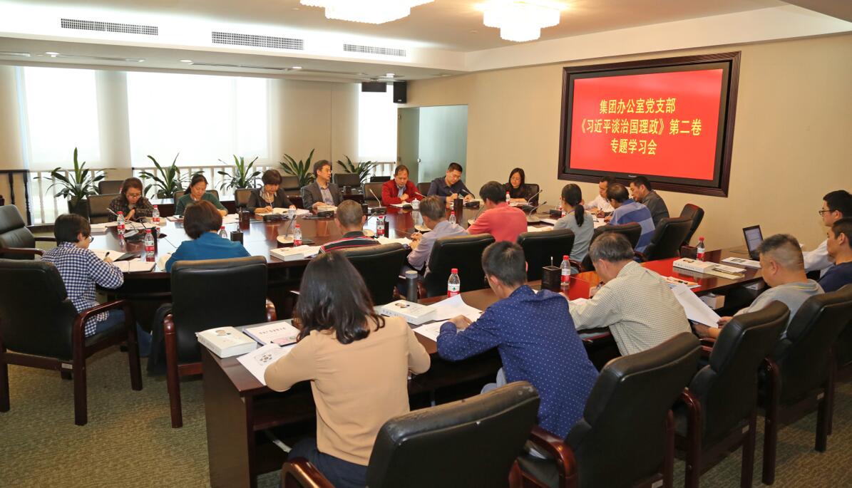 广新控股集团办公室党支部专题学习《习近平谈治国理政》第二卷