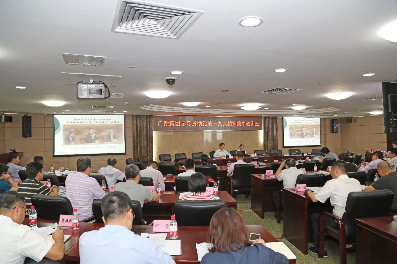 广新控股集团举办中层干部学习贯彻党的十九大精神集中轮训班 广新控股集团举办中层干部学习贯彻党的十九大精神集中轮训班