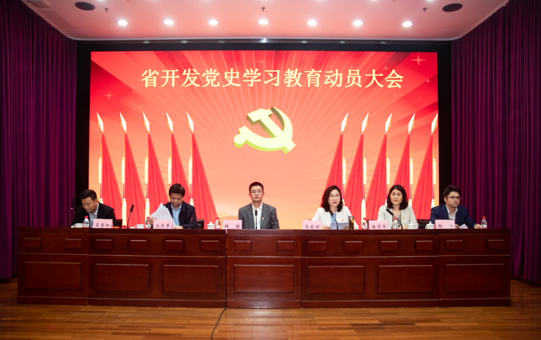 学党史 开新局 | 省开发、纺织股份、国义招标召开党史学习教育动员大会 学党史 开新局 | 省开发、纺织股份、国义招标召开党史学习教育动员大会