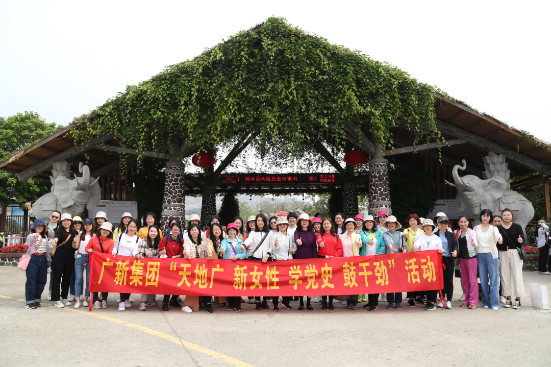 学党史 悟思想| 广新她力量 缤纷向前——集团开展“天地广 新女性 学党史 鼓干劲”活动 学党史 悟思想| 广新她力量 缤纷向前——集团开展“天地广 新女性 学党史 鼓干劲”活动