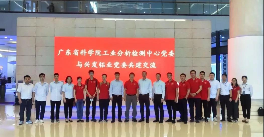 学党史 开新局 | 兴发铝业公司党委与广东省科学院工业分析检测中心党委开展共建交流活动 学党史 开新局 | 兴发铝业公司党委与广东省科学院工业分析检测中心党委开展共建交流活动