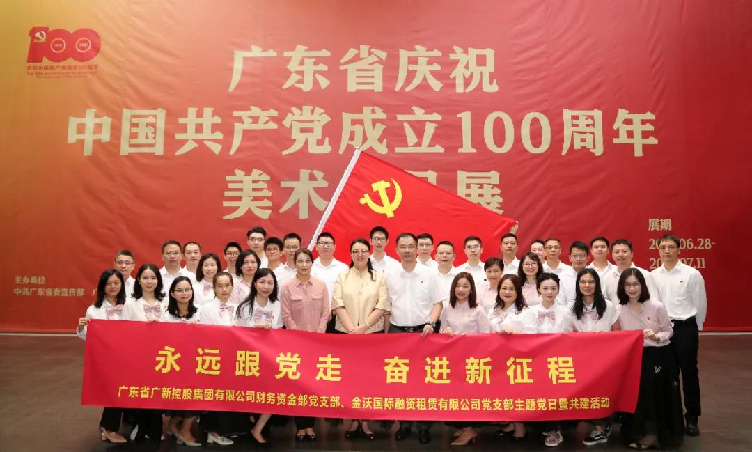 永远跟党走 奋进新征程——集团财务资金部党支部与金沃租赁党支部联合参观“广东省庆祝中国共产党成立100周年美术作品展” 永远跟党走 奋进新征程——集团财务资金部党支部与金沃租赁党支部联合参观“广东省庆祝中国共产党成立100周年美术作品展”