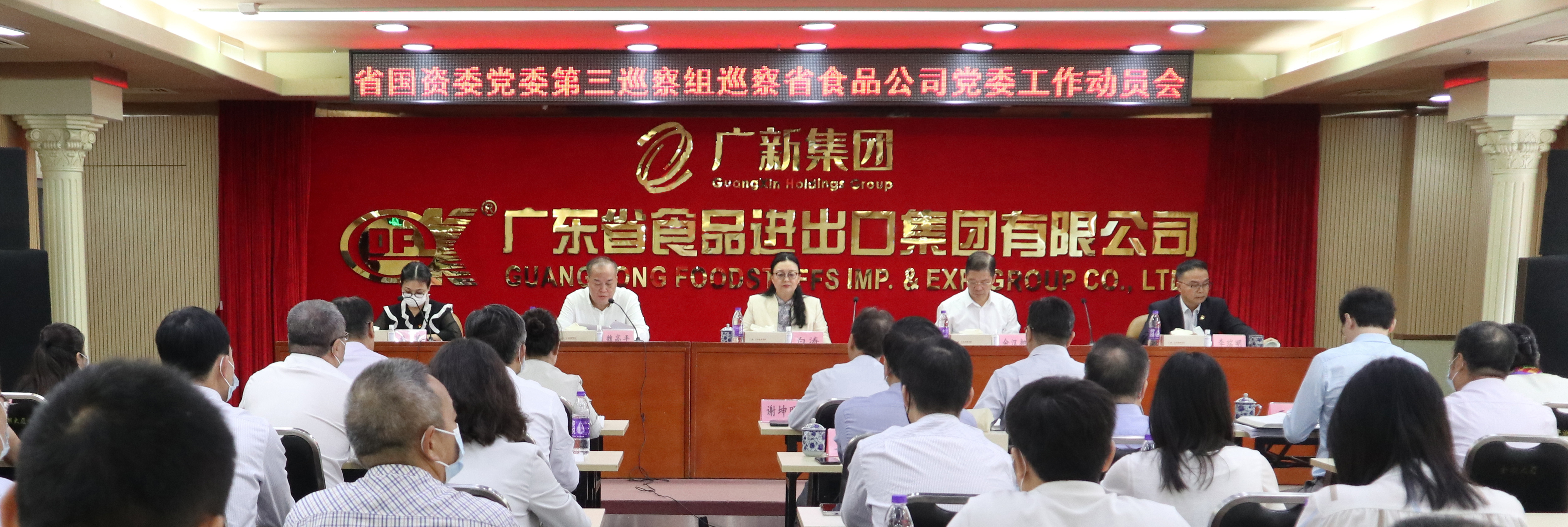 省国资委党委第三巡察组巡察广东省食品进出口集团有限公司党委工作动员会召开 省国资委党委第三巡察组巡察广东省食品进出口集团有限公司党委工作动员会召开