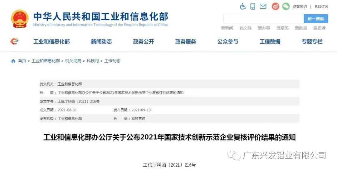 兴发铝业再次被认定为“国家技术创新示范企业” 兴发铝业再次被认定为“国家技术创新示范企业”