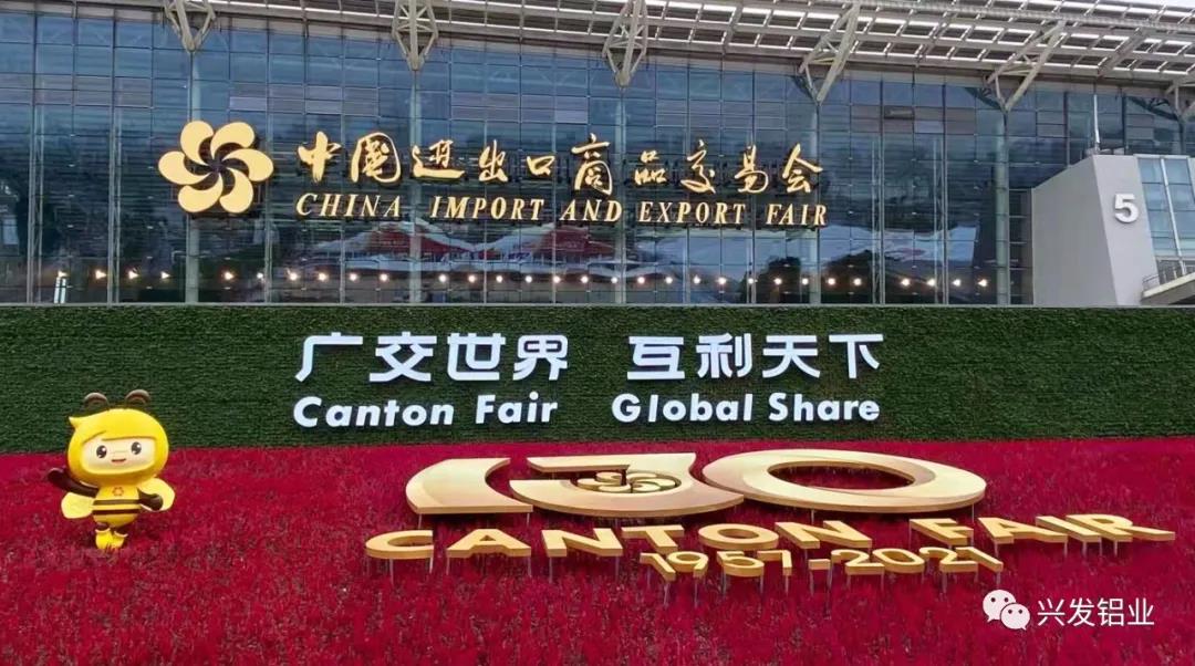 第130届广交会,兴发铝业线上线下迎客来 第130届广交会,兴发铝业线上线下迎客来