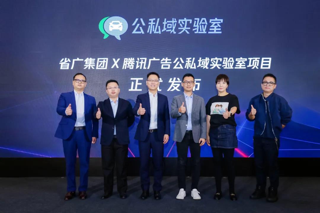 智联全域 畅行未来 省广集团x腾讯广告公私域实验室正式成立 智联全域 畅行未来 省广集团x腾讯广告公私域实验室正式成立