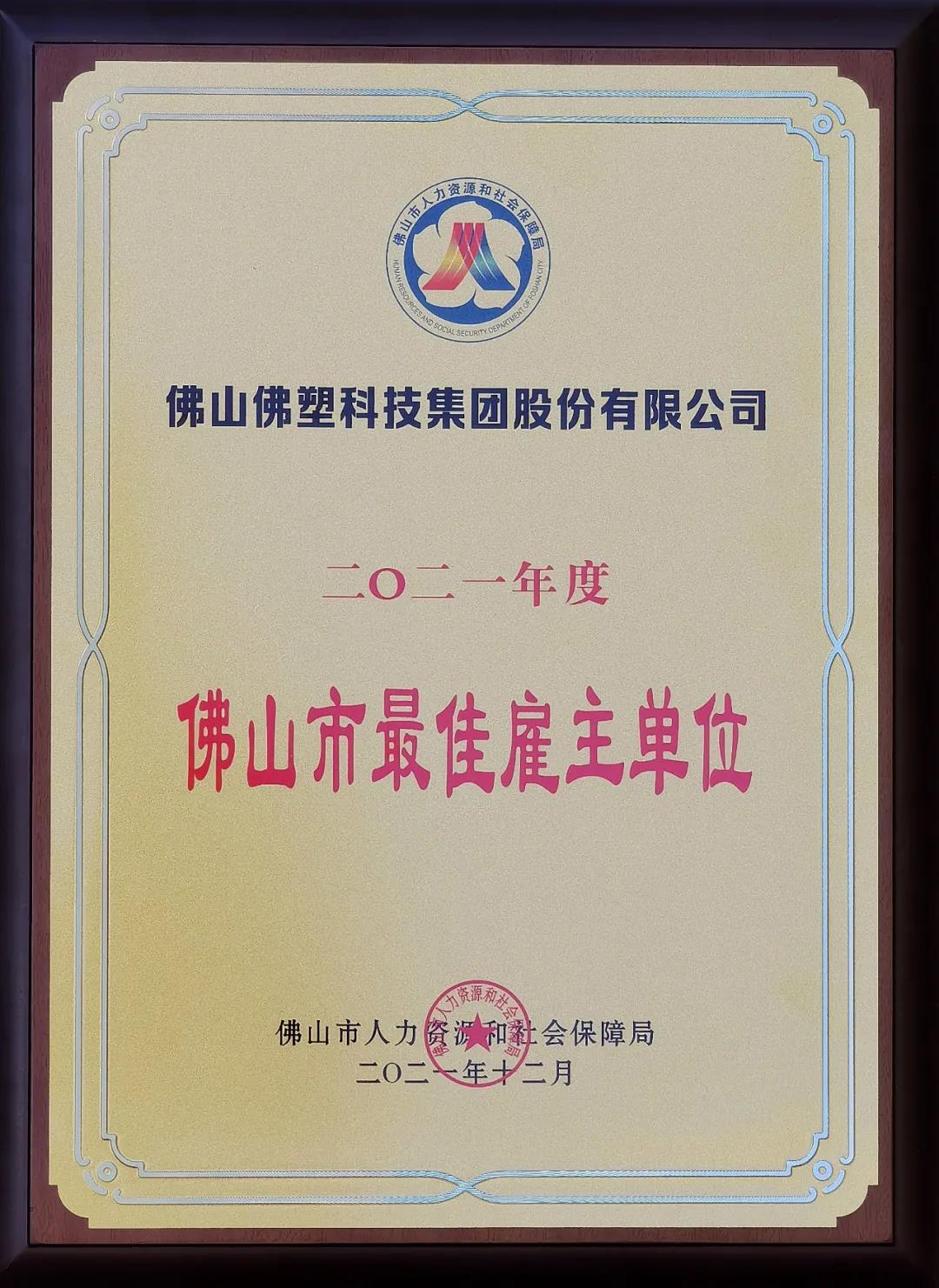 佛塑科技荣获2021年度“佛山市最佳雇主”单位称号 佛塑科技荣获2021年度“佛山市最佳雇主”单位称号