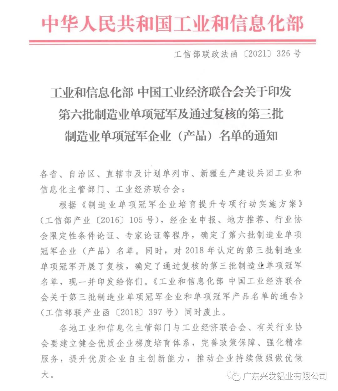 顺利通过复核!兴发铝业再次获评“国家制造业单项冠军示范企业”称号 顺利通过复核!兴发铝业再次获评“国家制造业单项冠军示范企业”称号