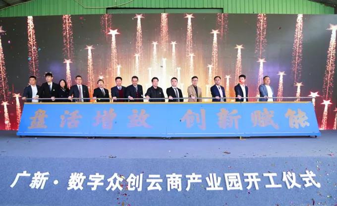 资产盘活新气象！广新置业3个特色项目开工