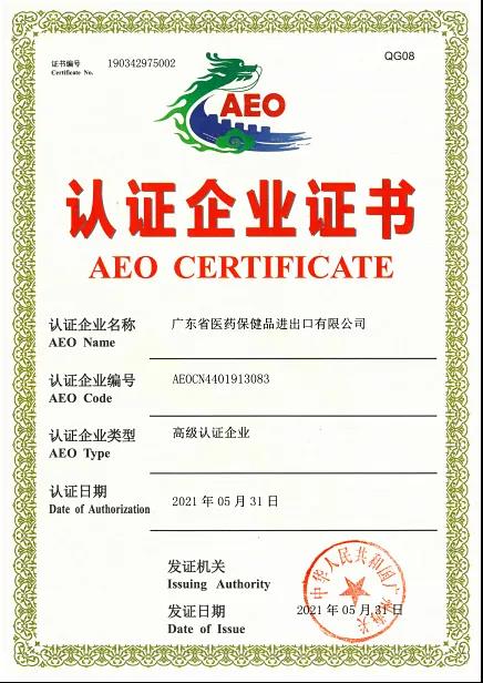 医保公司、丝丽恒通公司被授予海关AEO高级认证企业证书 医保公司、丝丽恒通公司被授予海关AEO高级认证企业证书