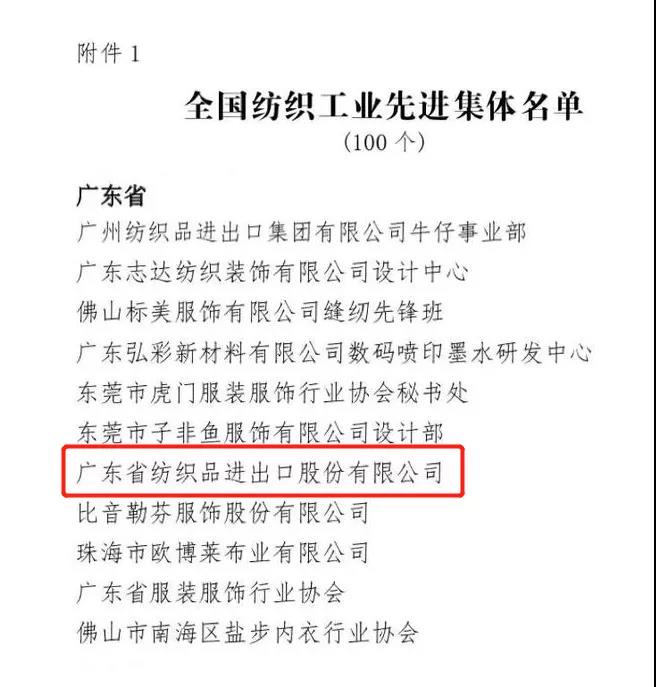 纺织股份荣获“全国纺织工业先进集体”称号 纺织股份荣获“全国纺织工业先进集体”称号
