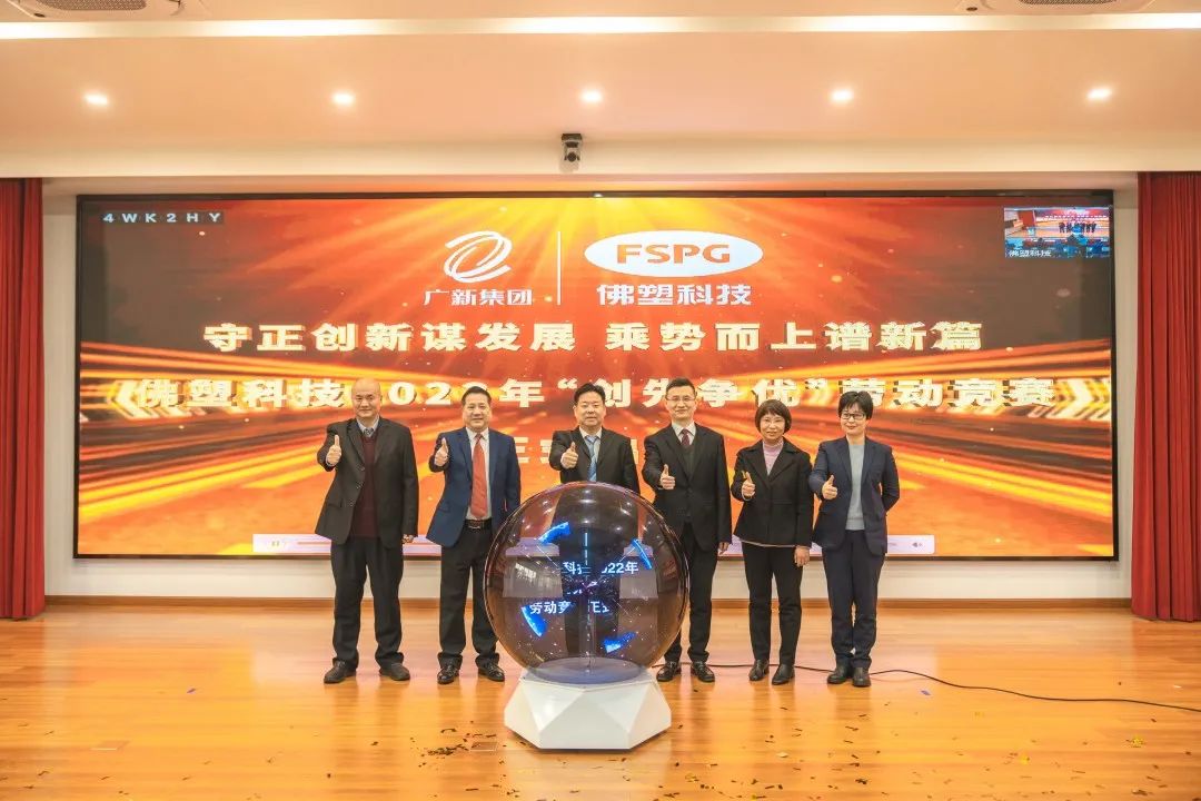 奋进新征程,建功新时代——佛塑科技召开战略规划宣贯及目标责任书颁发暨“创先争优”劳动竞赛启动会 奋进新征程,建功新时代——佛塑科技召开战略规划宣贯及目标责任书颁发暨“创先争优”劳动竞赛启动会