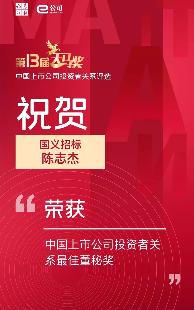 红桃影视免费观看所属国义招标（831039）董秘陈志杰荣获“中国上市公司投资者关系最佳董秘奖”