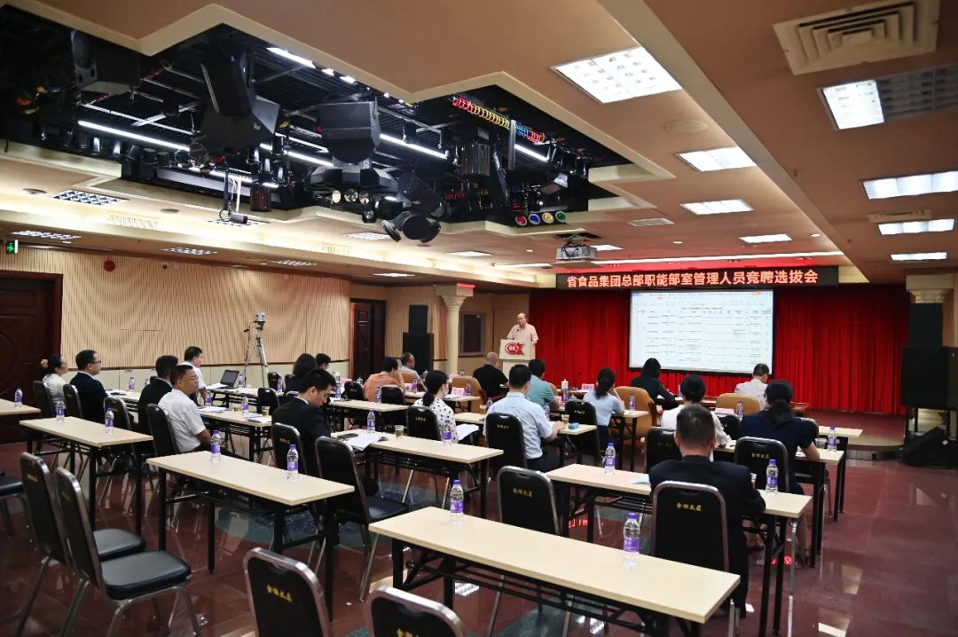 聚焦公司发展定位,推动核心职能重塑——省食品开展总部职能部室全员竞聘上岗 聚焦公司发展定位,推动核心职能重塑——省食品开展总部职能部室全员竞聘上岗