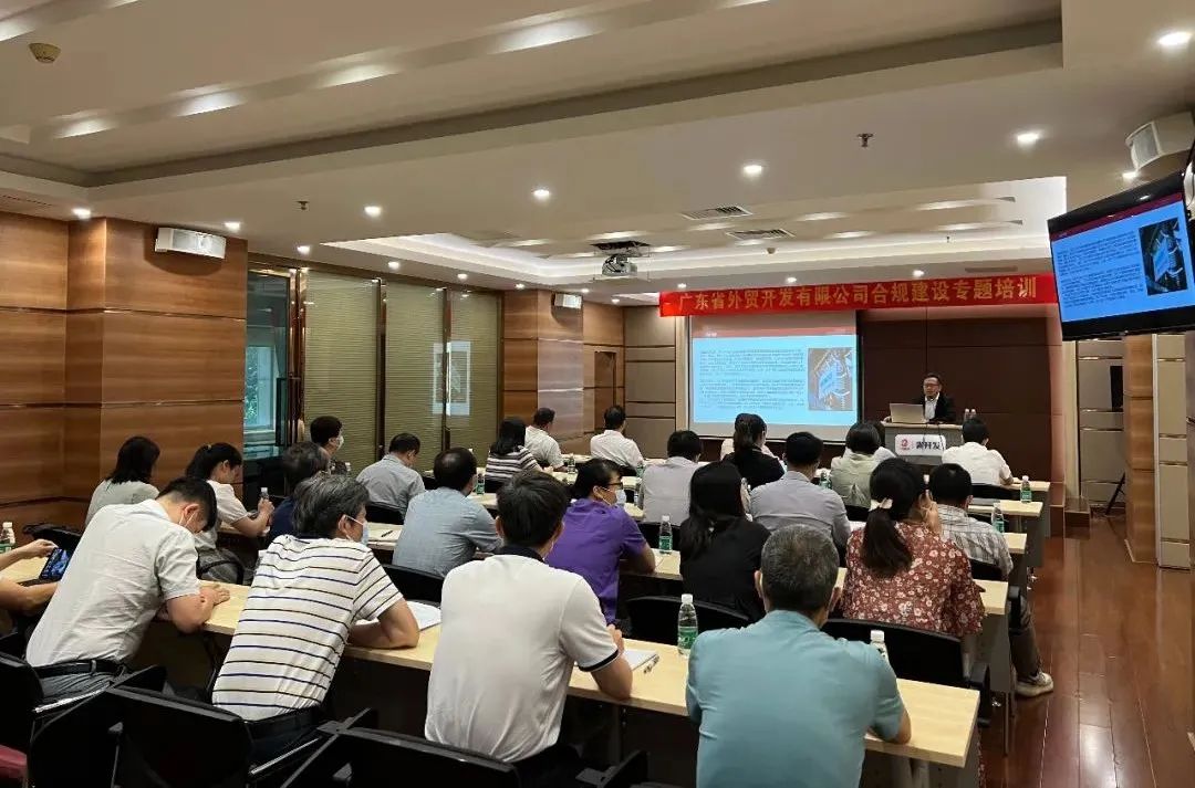 省开发开展合规建设专题培训 省开发开展合规建设专题培训