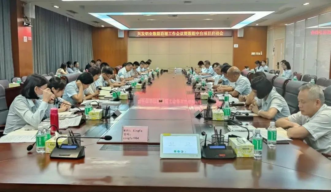 兴发铝业召开数据治理工作会议暨数据中台项目启动会 兴发铝业召开数据治理工作会议暨数据中台项目启动会