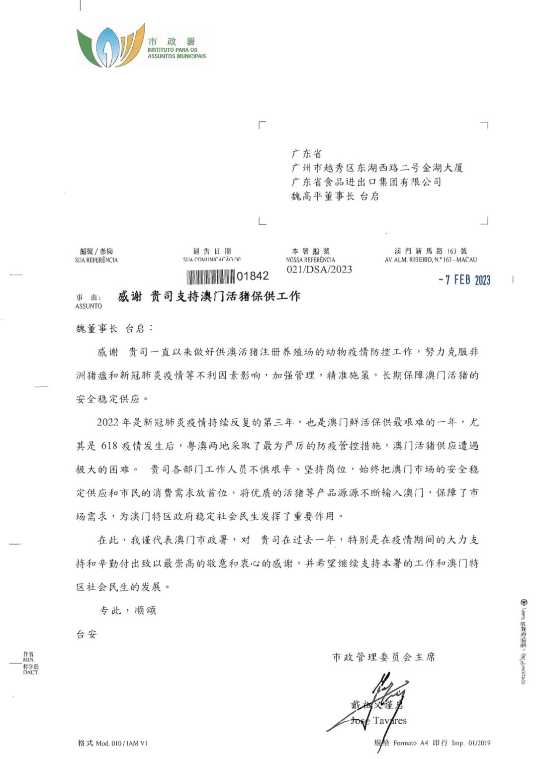 一封来自澳门市政署的感谢信 一封来自澳门市政署的感谢信