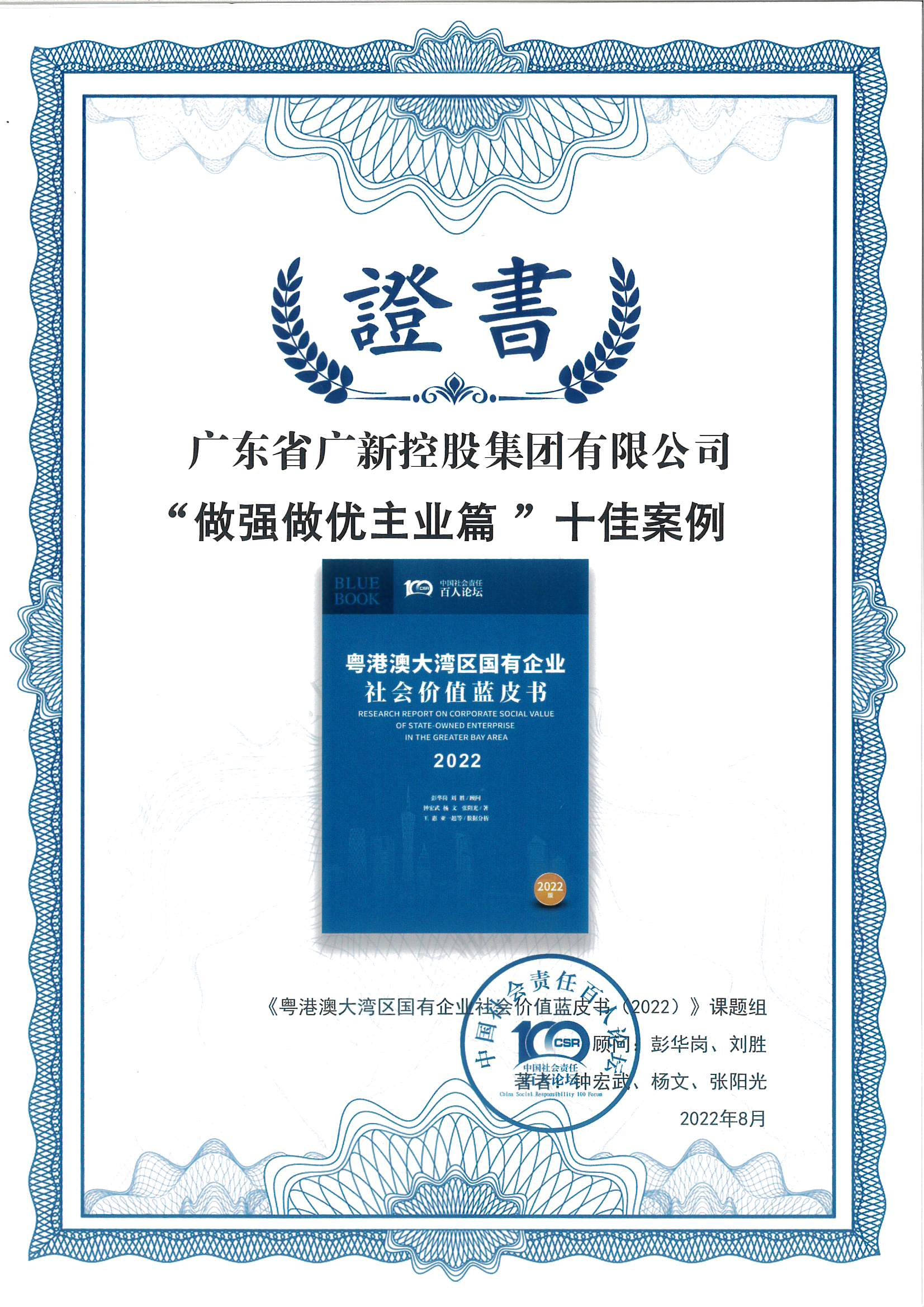 红桃影视免费观看荣获《粤港澳大湾区国有企业社会价值蓝皮书（2022）》十佳案例