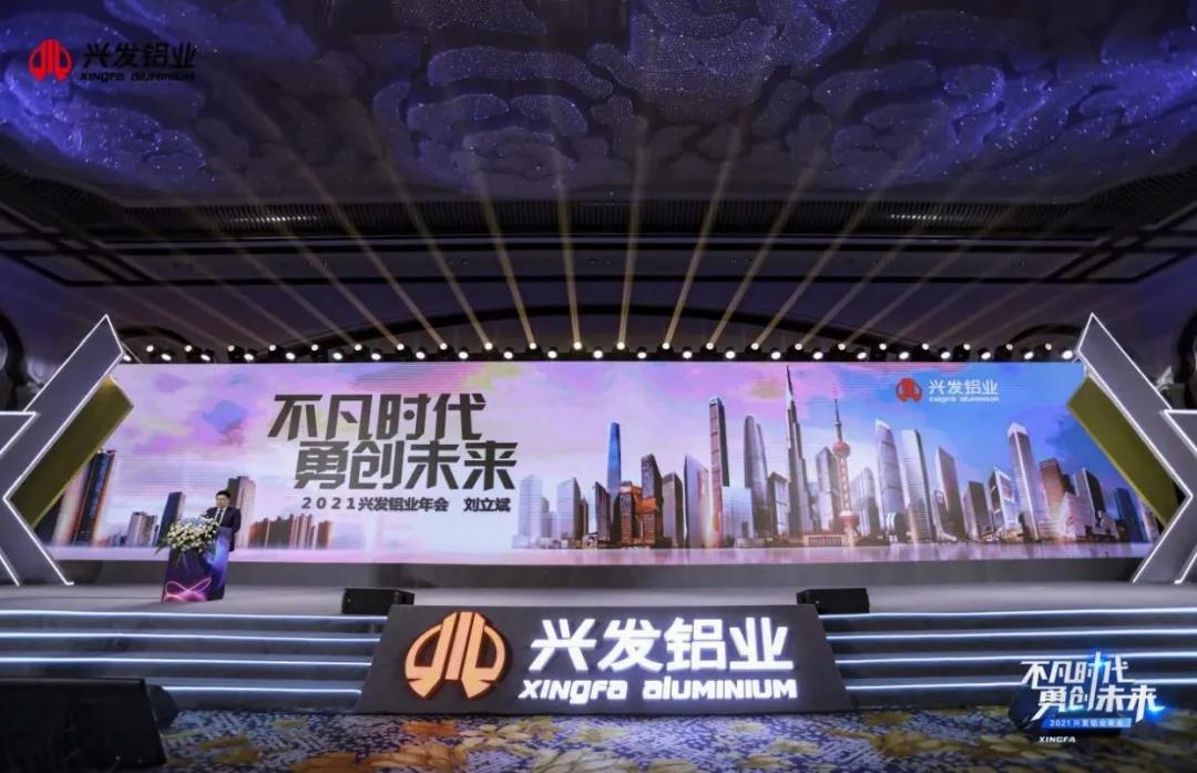 兴发铝业:变革不停步,迈向新征程 兴发铝业:变革不停步,迈向新征程