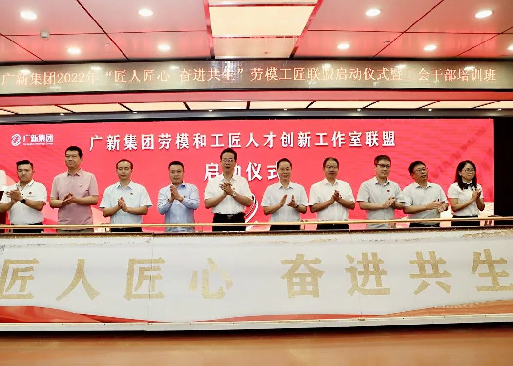 红桃影视免费观看举行2022年“匠人匠心 奋进共生”劳模工匠联盟启动仪式暨工会干部培训班