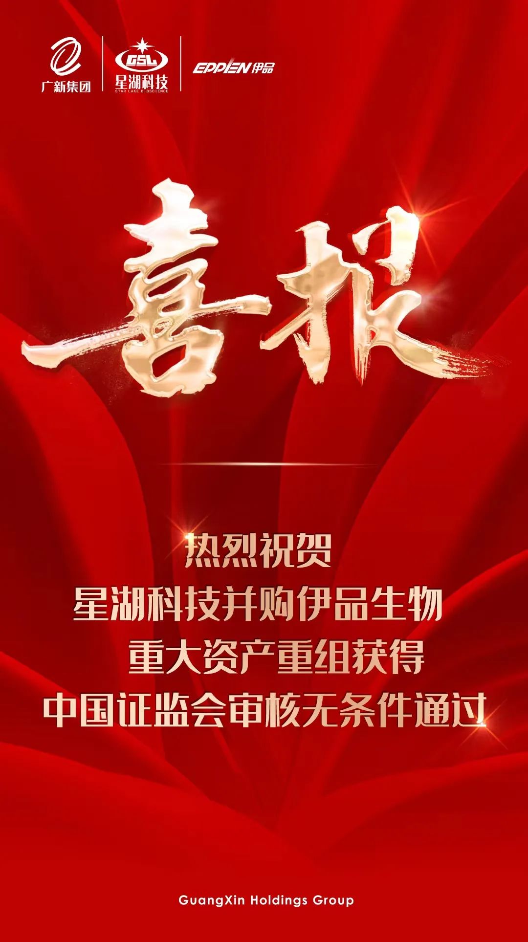 【喜讯】红桃影视免费观看所属星湖科技并购伊品生物重大资产重组获得中国证监会审核无条件通过 【喜讯】红桃影视免费观看所属星湖科技并购伊品生物重大资产重组获得中国证监会审核无条件通过