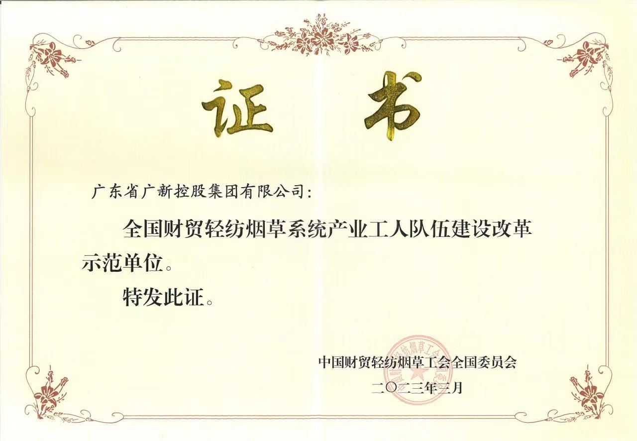 红桃影视免费观看获评“全国财贸轻纺烟草系统产业工人队伍建设改革示范单位”