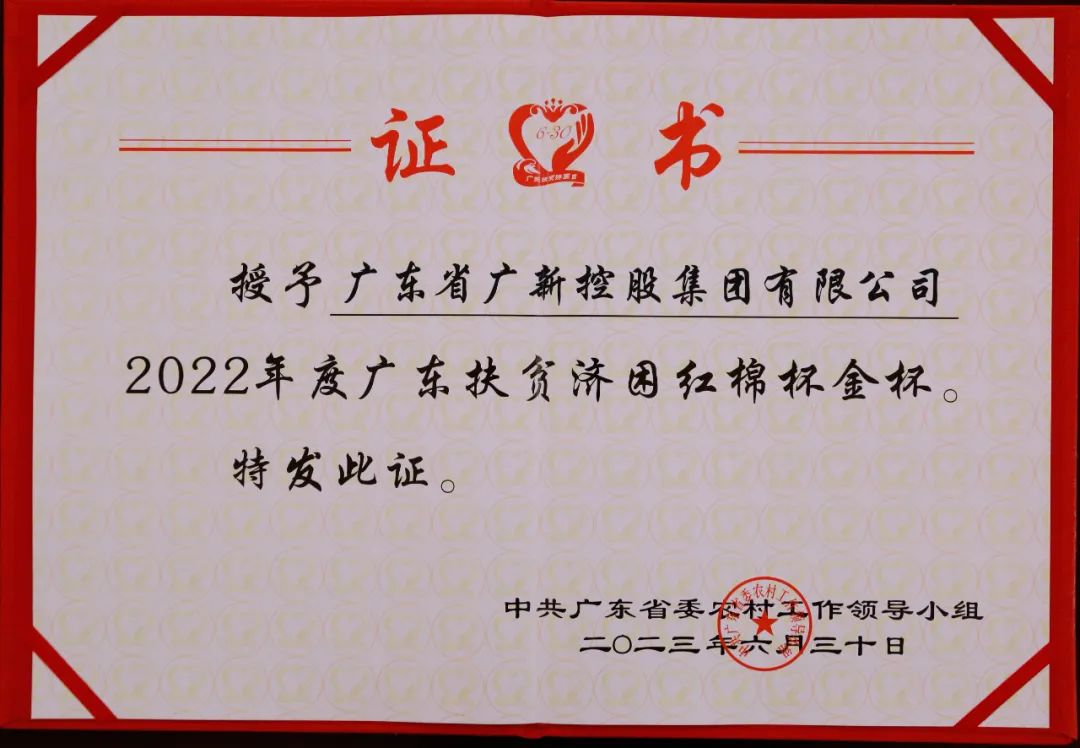 【喜讯】红桃影视免费观看荣获“广东十大乡村振兴突出贡献企业”和“2022年度广东扶贫济困红棉杯金杯”两项殊荣 