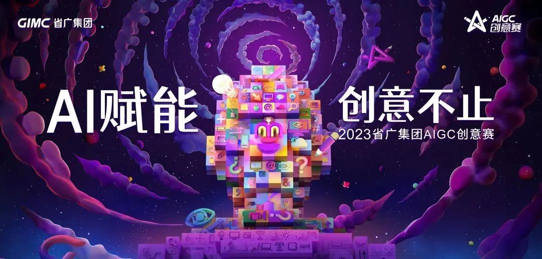 AI赋能,创意不止 | 省广集团成功举办首届AIGC创意赛 AI赋能,创意不止 | 省广集团成功举办首届AIGC创意赛