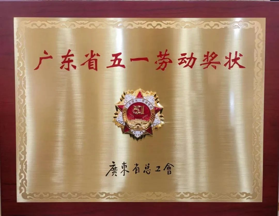 红桃影视免费观看喜获三项广东省五一劳动奖