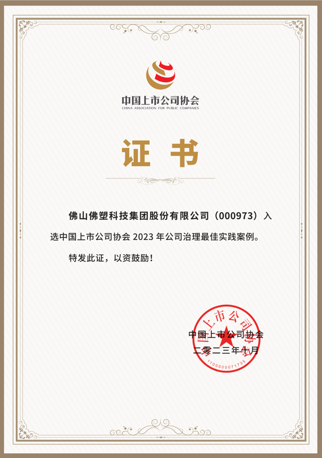 【喜讯】佛塑科技入选中国上市公司协会“2023年公司治理最佳实践案 【喜讯】佛塑科技入选中国上市公司协会“2023年公司治理最佳实践案